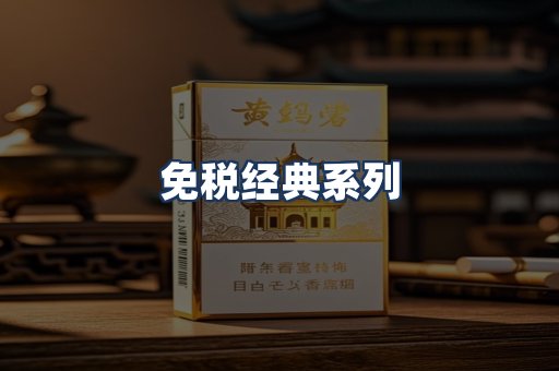 免税经典
